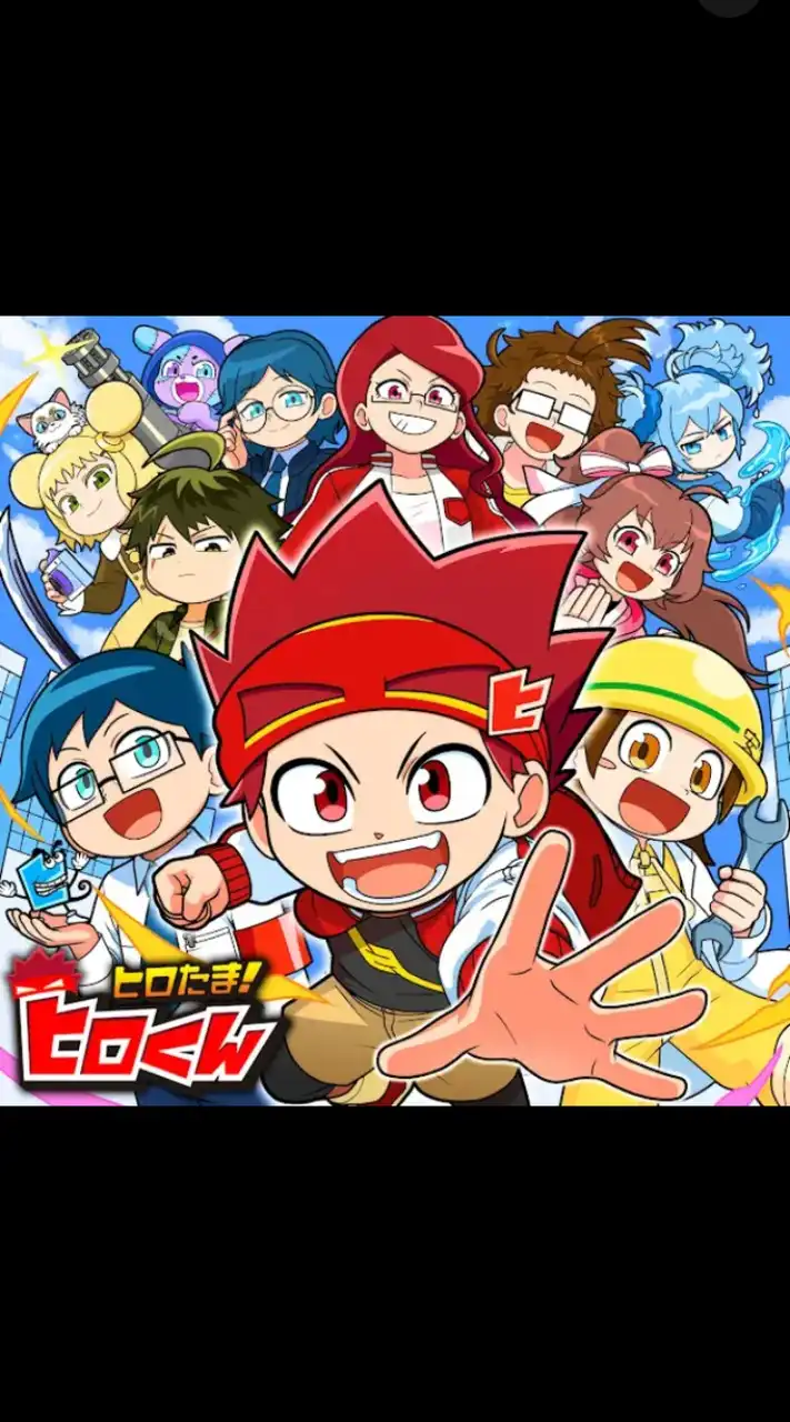 ヒロたま!ヒロくん～ヒーローキッズなりきり～