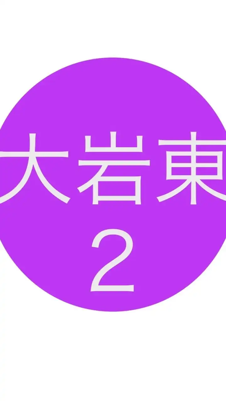 令和6年度２年生@大岩東