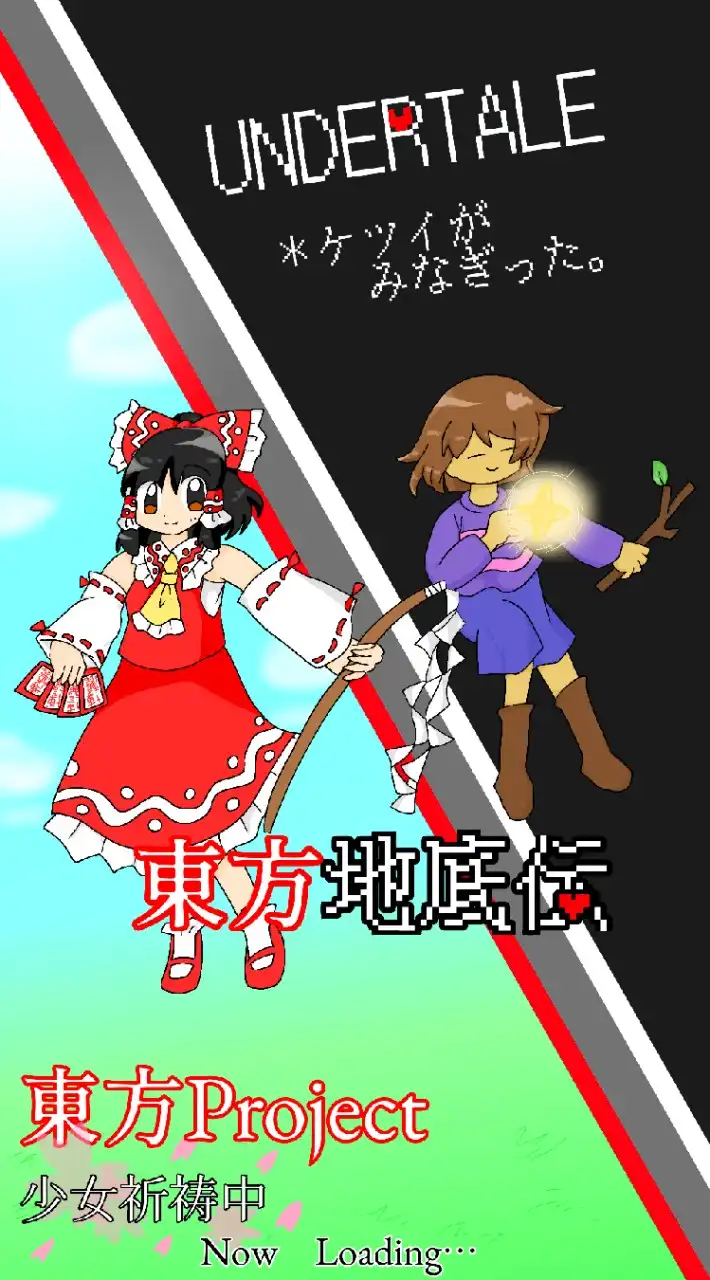 東方Project&アンダーテールなりきり！【メンバー募集中！早い者勝ちですよ！】