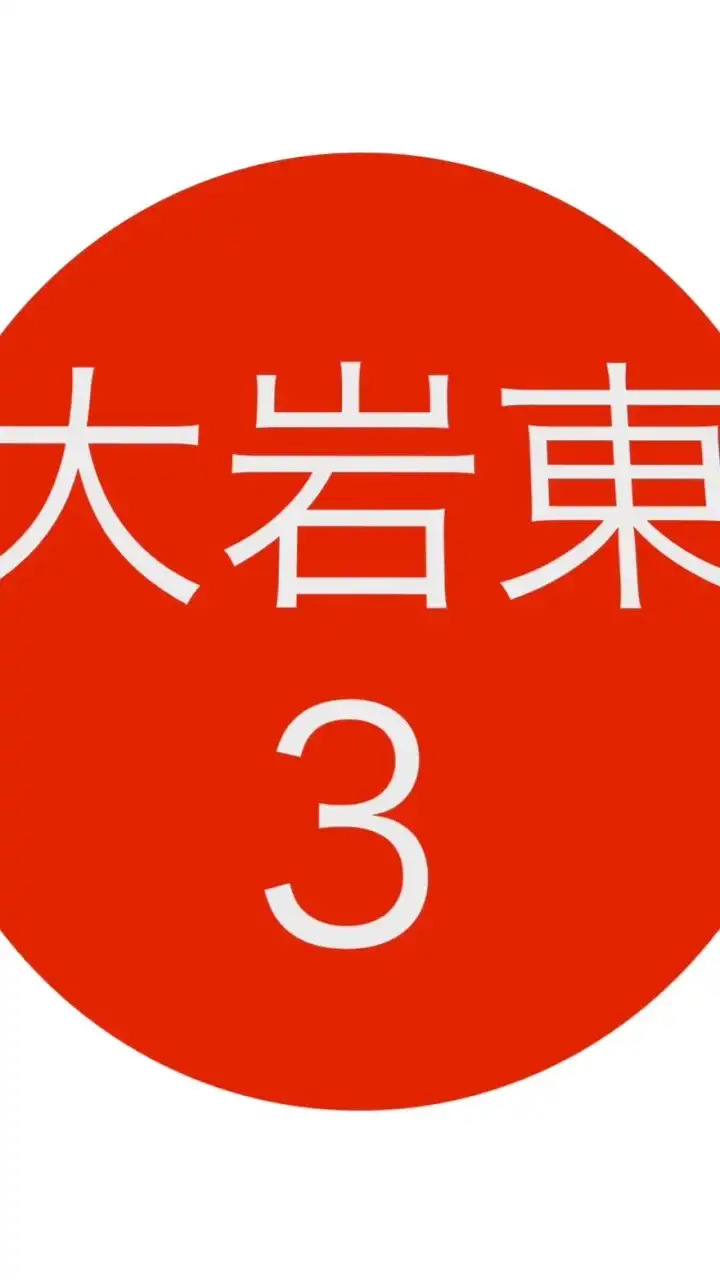 令和6年度３年生@大岩東