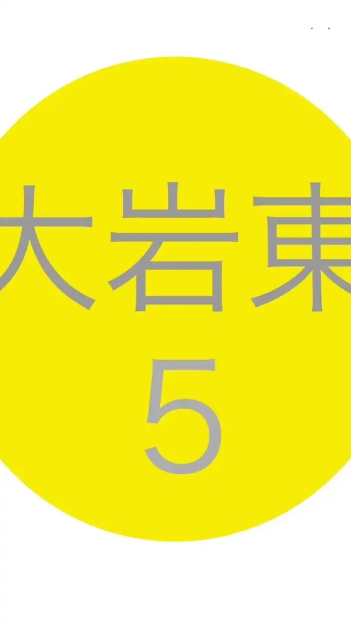 令和6年度５年生@大岩東