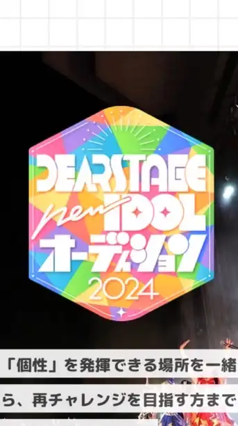 DEARSTAGEnewIDOLオーディション2024