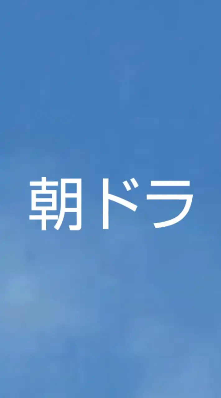 NHK朝ドラ🐅「虎に翼」⚖️の感想ルーム