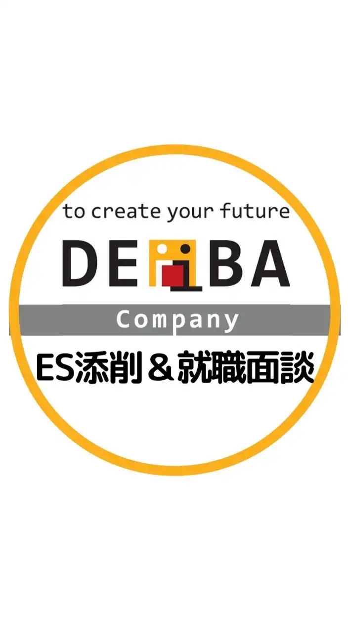 【26卒DEiBA 】ES添削&就職悩み面談