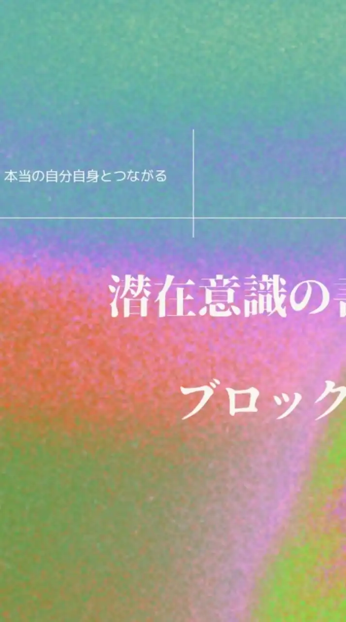 潜在意識の書き換え、ブロック解消のお部屋