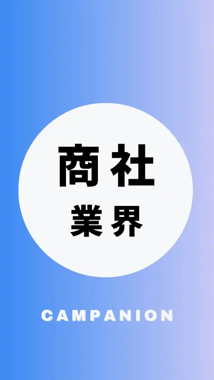 【商社業界】大学生の就活相談🌸(業界研究・選考対策・面接練習)27卒/28卒/29卒