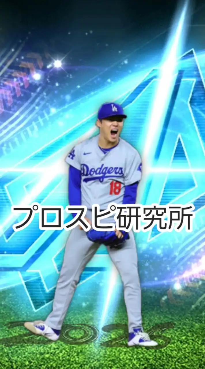 プロスピ研究所