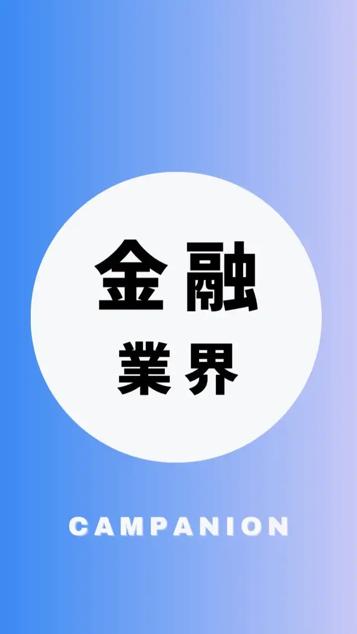 【金融業界】大学生の就活相談🌸(選考対策・業界研究)26卒/27卒/28卒
