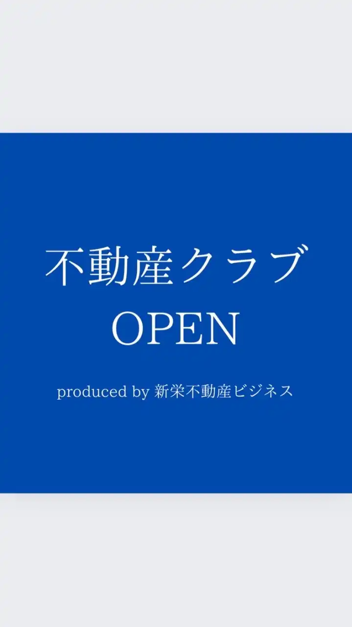 不動産クラブOPEN  produced by 新栄不動産ビジネス