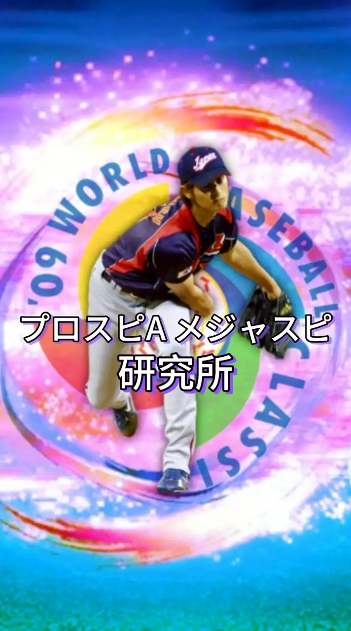 プロスピA・メジャスピ研究所