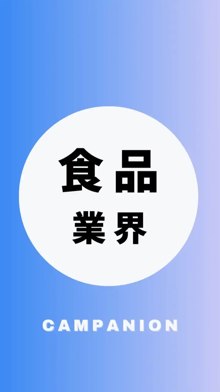 【食品・飲料メーカー業界】大学生の就活相談🌸(選考対策・業界研究)26卒/27卒/28卒