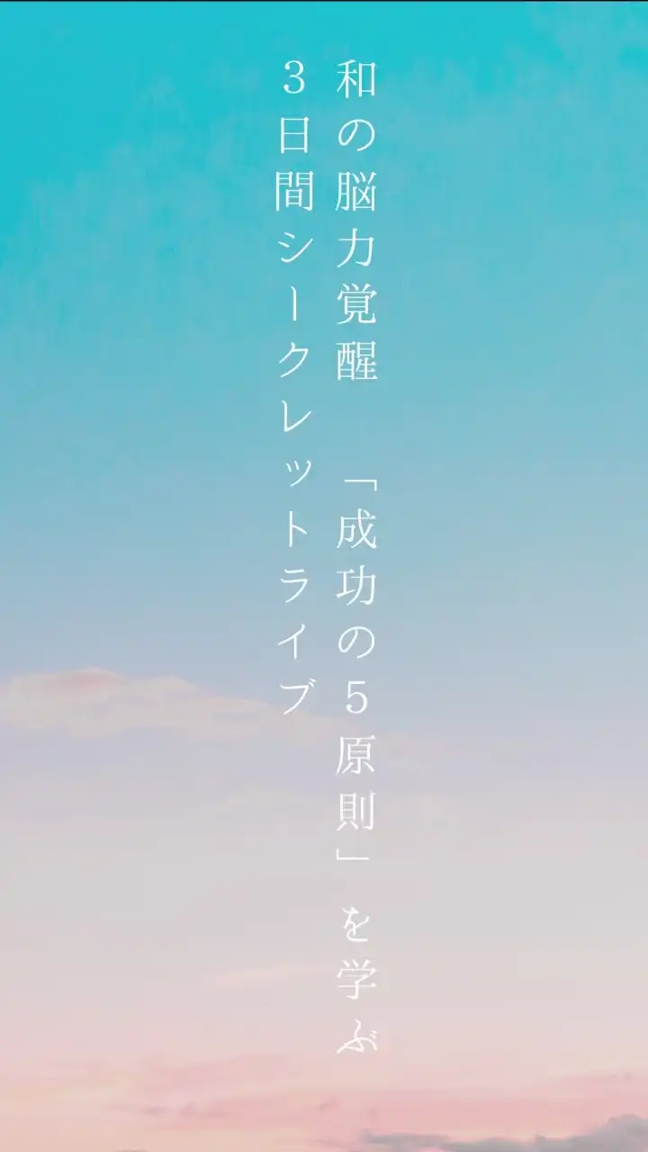 6/24夜9時～和の脳力覚醒3日間集中オンラインワークショップ