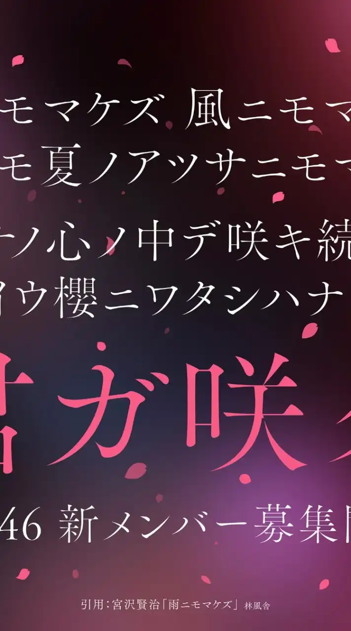 櫻坂5期生オーディションに向けて