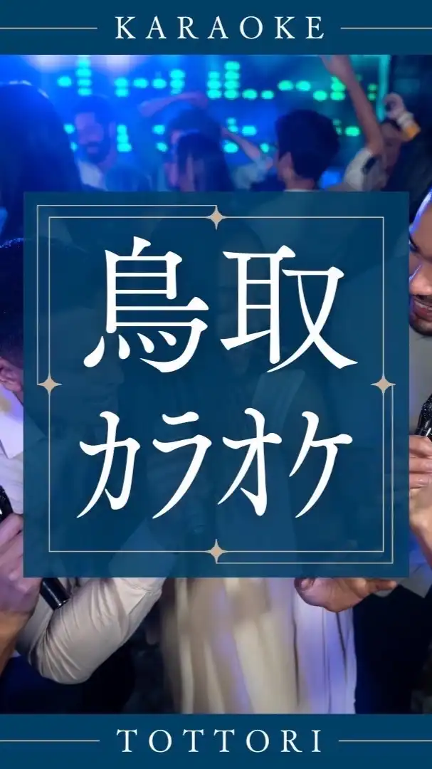【鳥取】カラオケ大好き！！