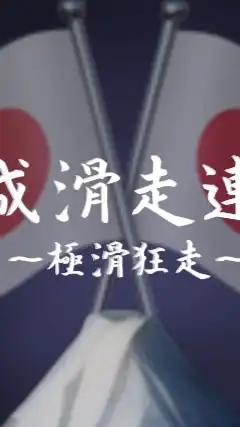 平成滑走連合 〜極滑狂走〜