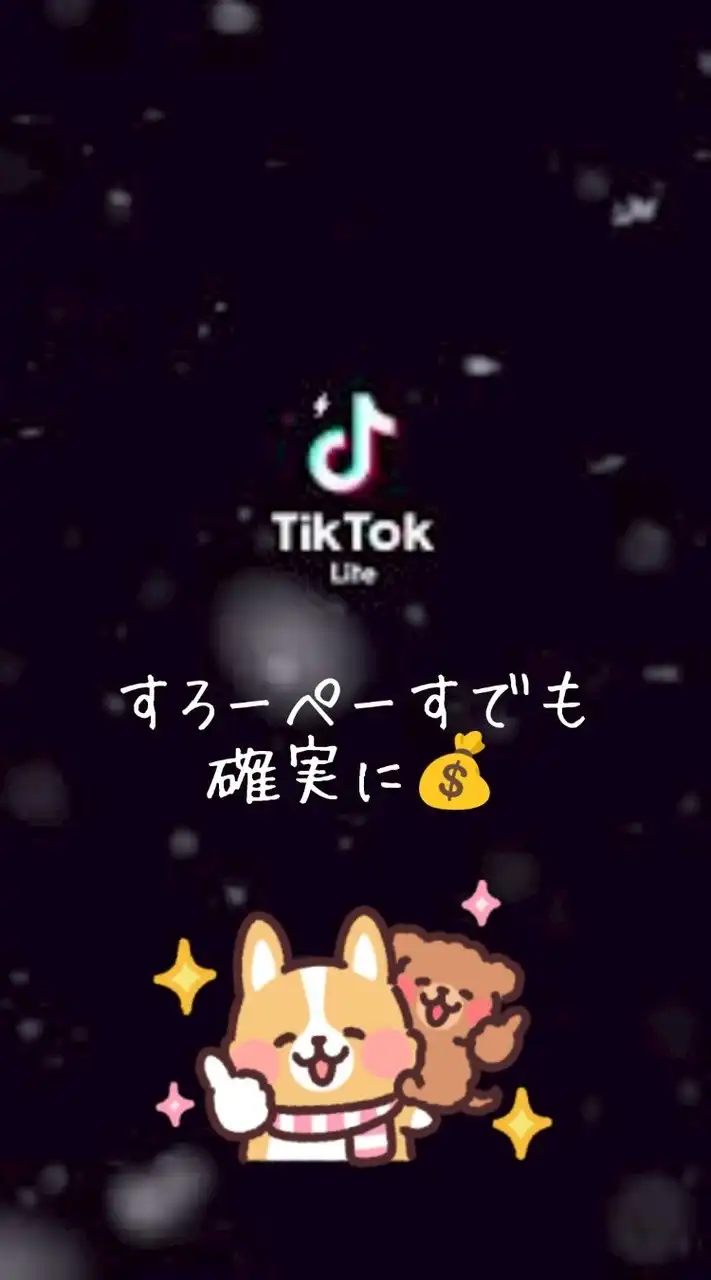 信頼と実績の【ポイ活研究所】👩‍🔬TikTok-Liteで収入GET！ノートを見てね♪