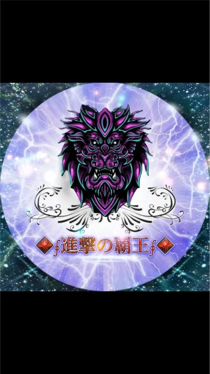 ◆∮進撃の覇王∮◆専用