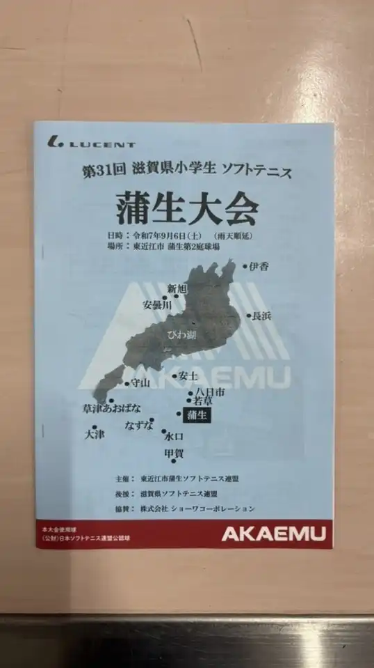 第31回蒲生大会