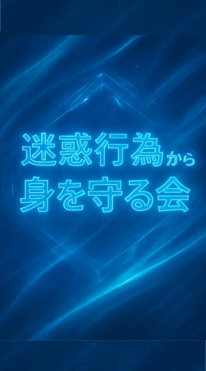 迷惑行為から身を守る会