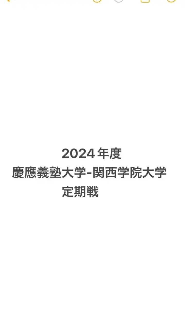 2024年度　慶應義塾大学-関西学院大学　チーム対抗戦連絡用