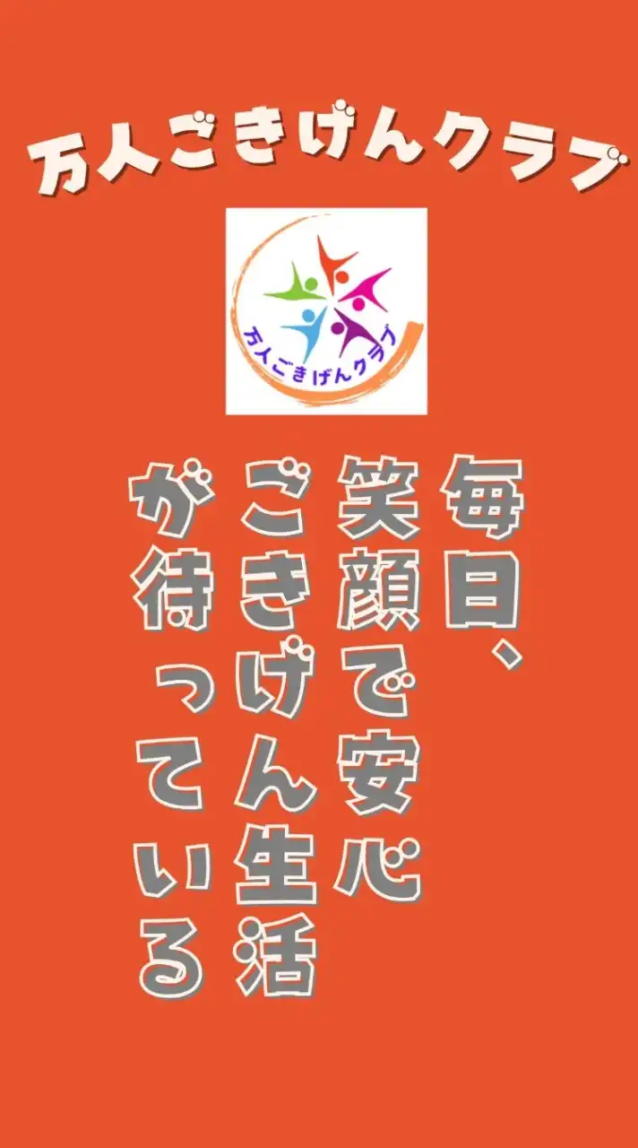 「万人ごきげんクラブ」イベント情報