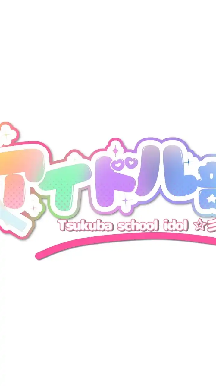 アイドル部　オープンチャット