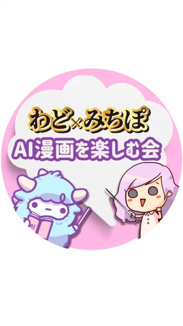 わどみちぽAI漫画を楽しむ会