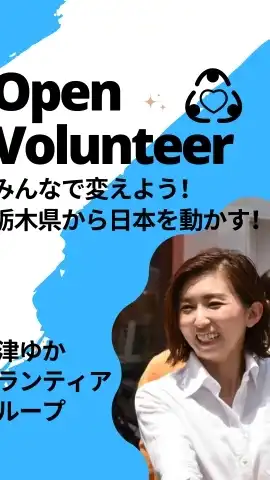 🔵板津ゆか選挙ボランティア