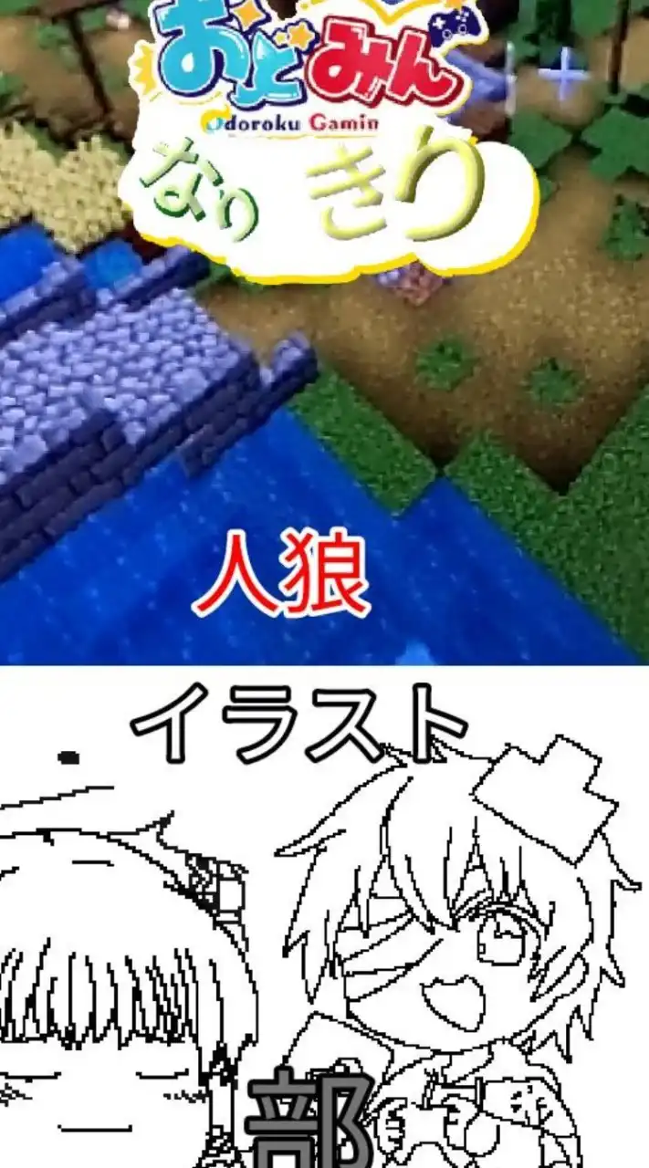 おどみんイラスト＆人狼制作部ー