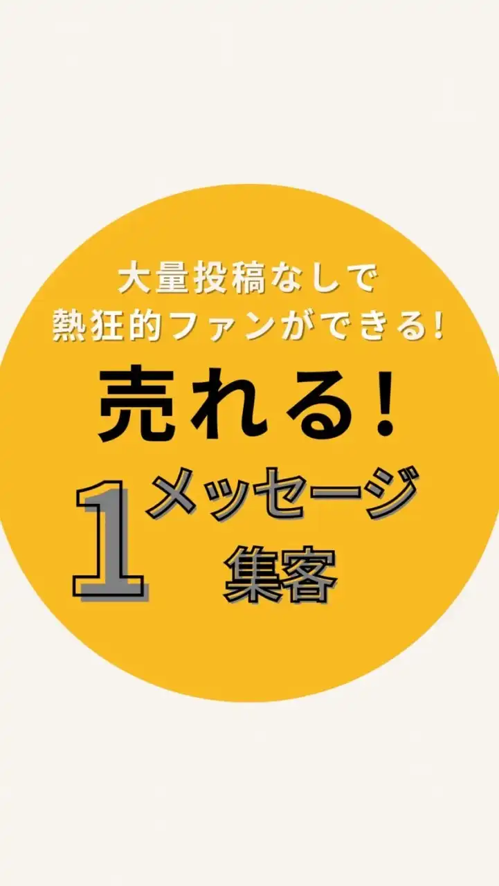 ONEメッセージ集客