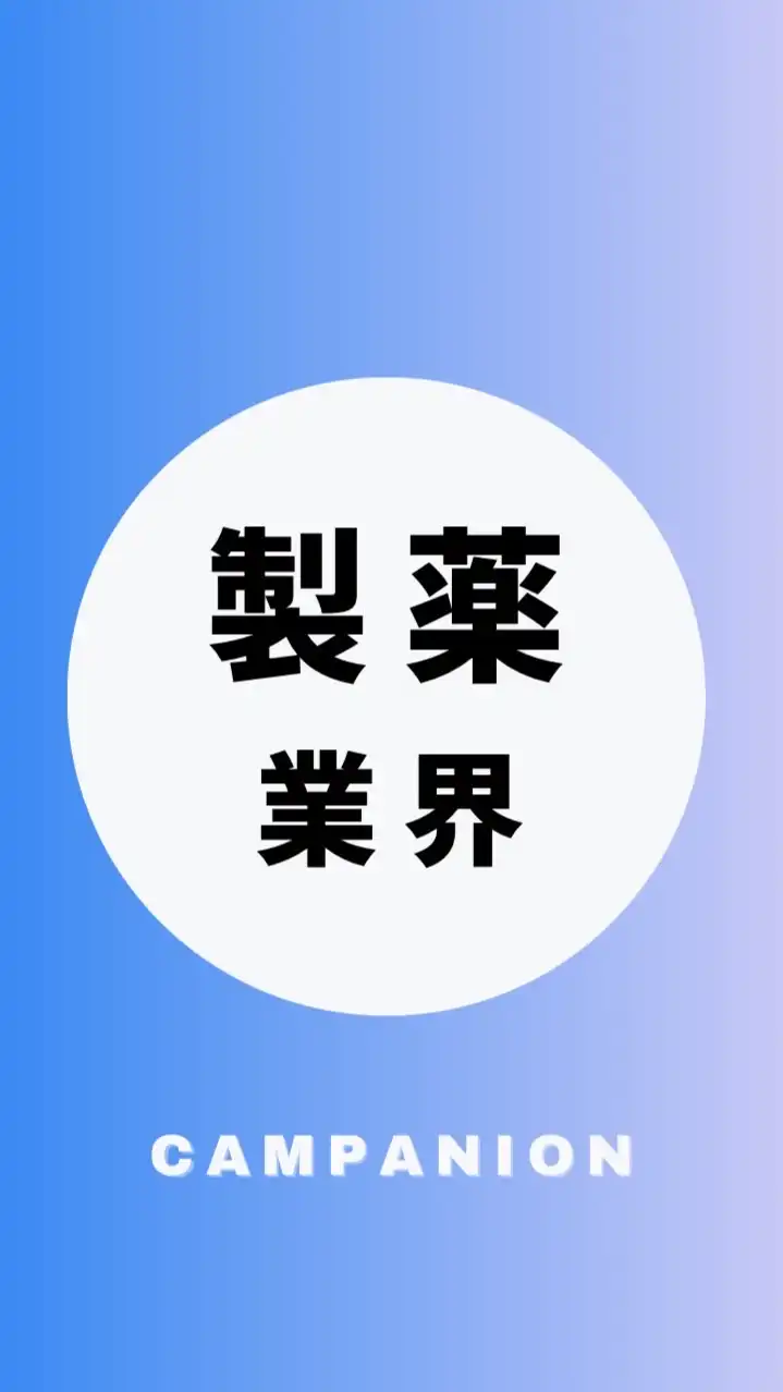 【製薬業界】大学生の就活相談🌸(選考対策・業界研究)26卒/27卒/28卒