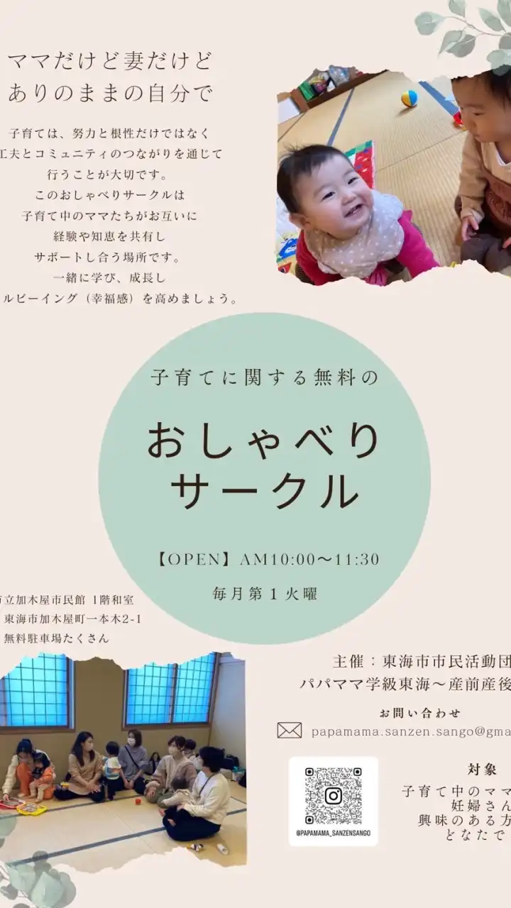 愛知県東海市　子育て情報チャット　〜パパママ学級東海主催〜