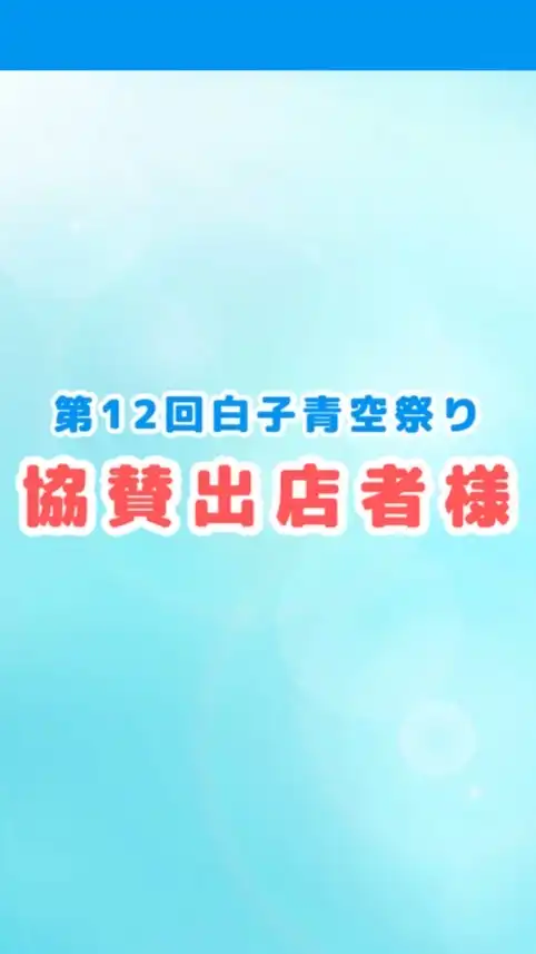 【協賛出店者様】第12回白子青空祭り