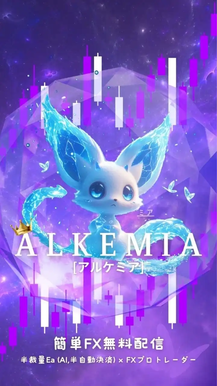 🔮[𝐀𝐋𝐊𝐄𝐌𝐈𝐀]-簡単FX/裁量EA/FX無料配信/FX先出し配信/自動売買/GOLD
