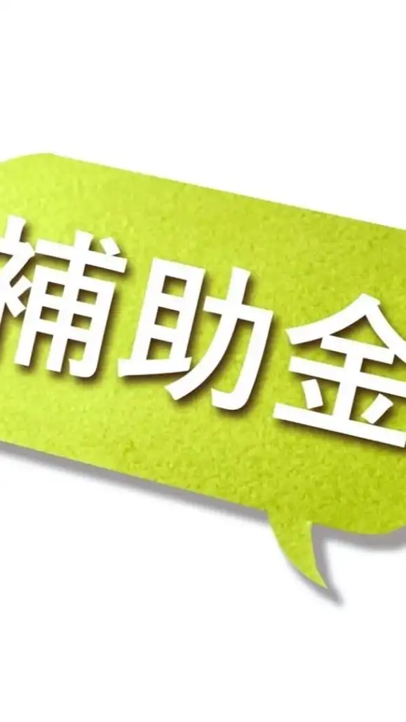 【補助金、助成金診断ツール】