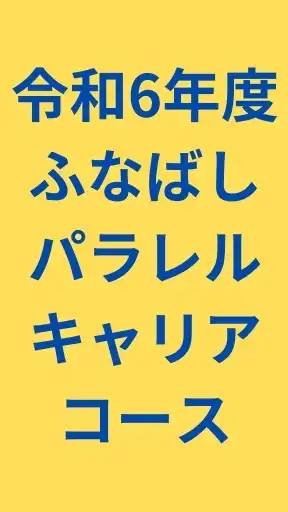 ふなばし市民大学校 令和6年度 パラレルキャリアコース