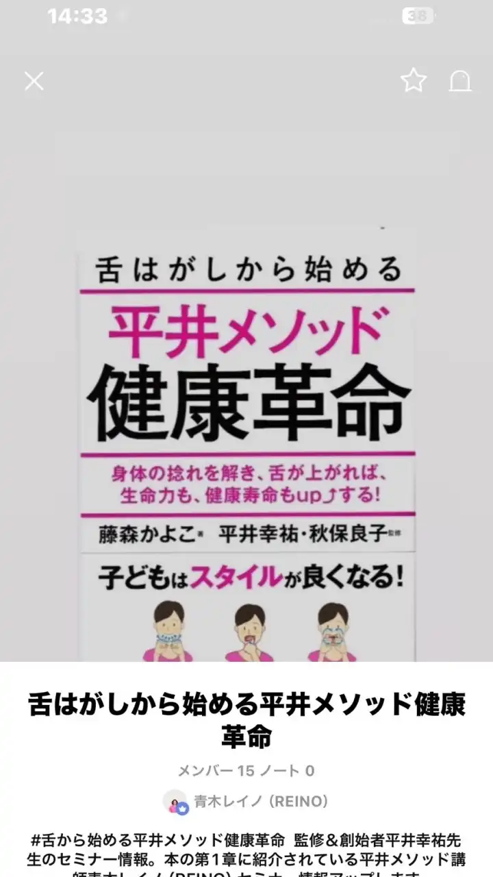 舌はがしから始める平井メソッド健康革命セミナー情報平井＆REINO