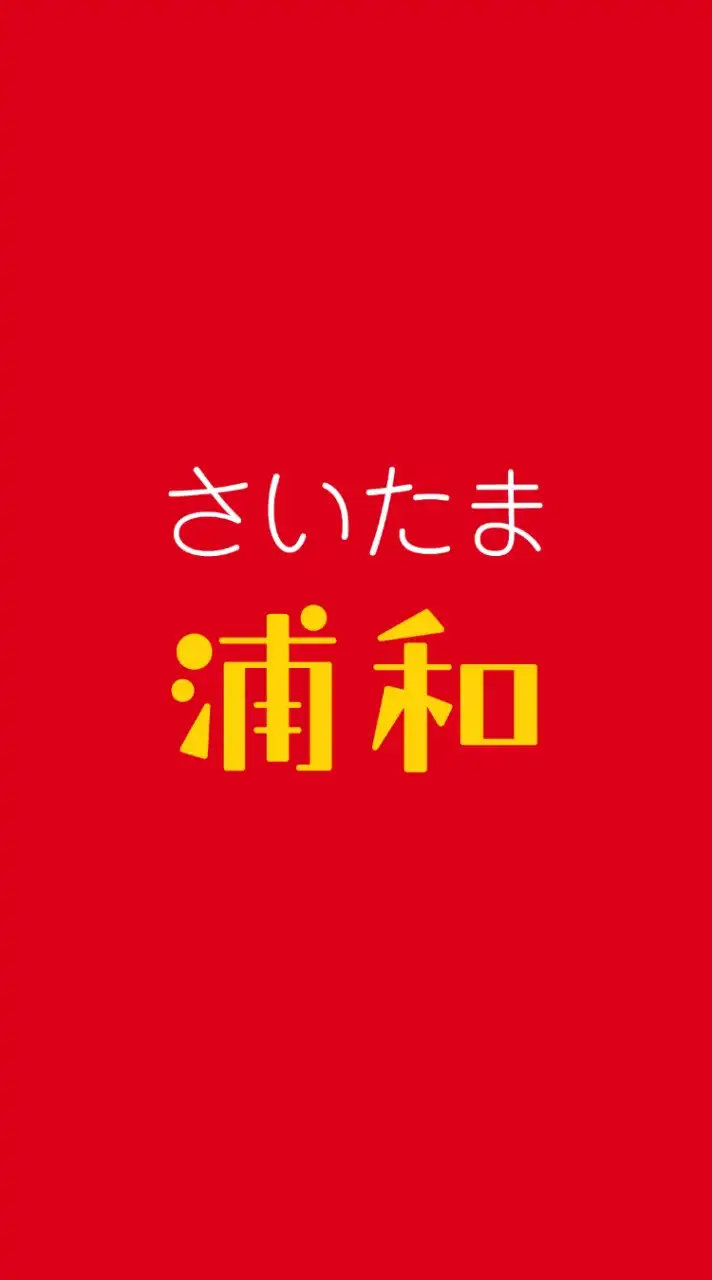 さいたま浦和情報共有会ℹ️（さいたま市浦和地域のオープンチャット　浦和/武蔵浦和/浦和美園など）