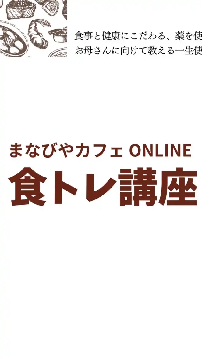 食トレ講座［1期］