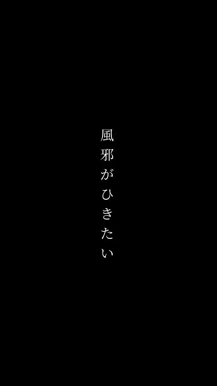 風邪ひきたい人ココおいで！【雑談】