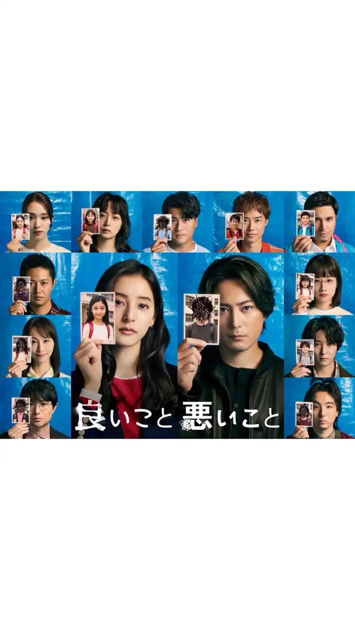 良いこと悪いこと  〖2025’秋〗