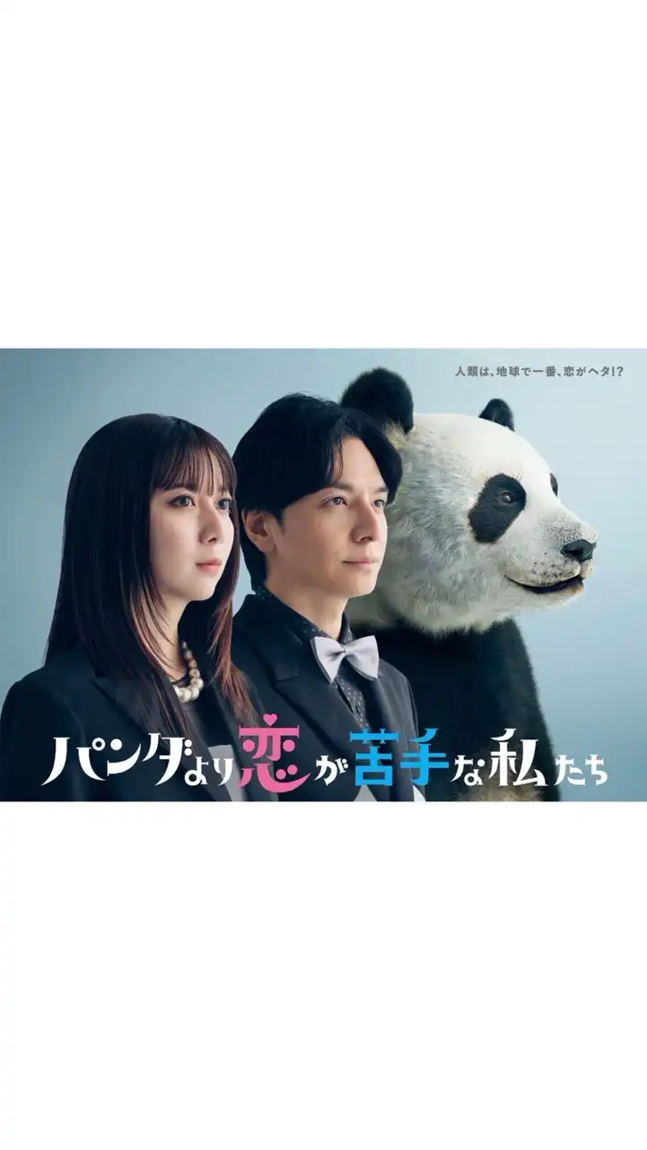 パンダより恋が苦手な私たち  〖2026’冬〗