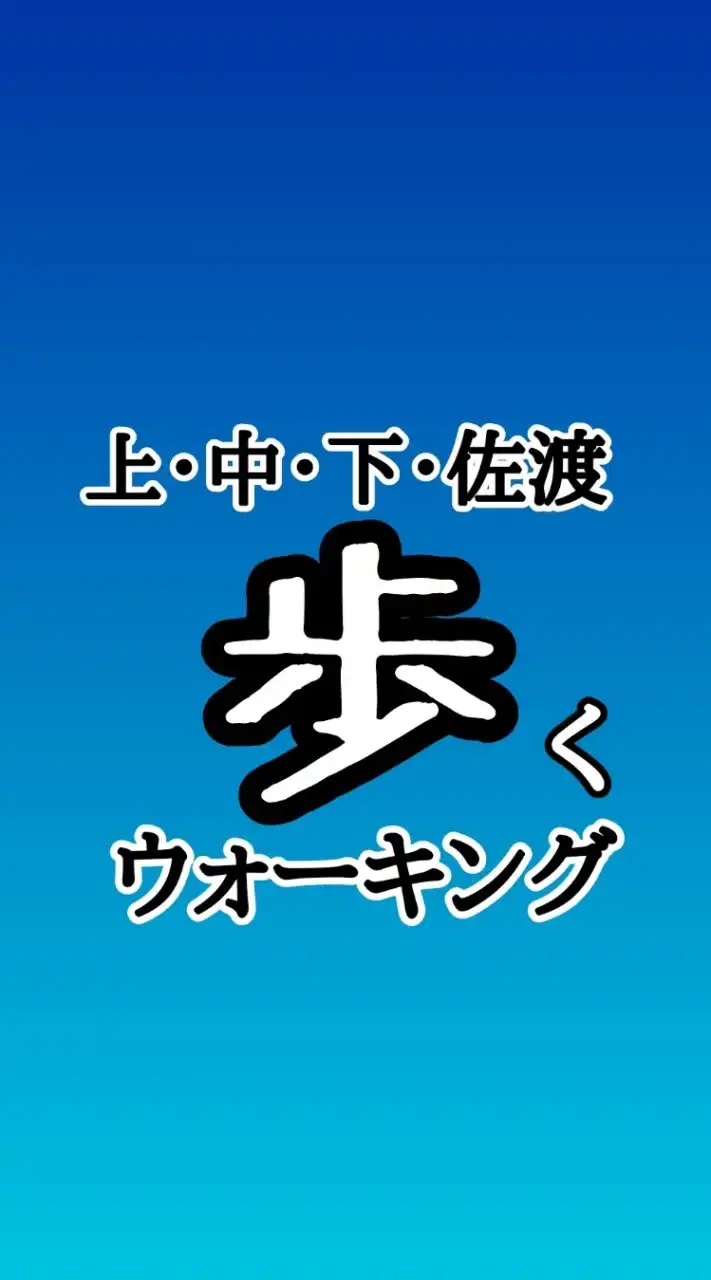 上越・中越・下越・佐渡、皆でウォーキングしよう！