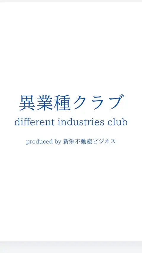 異業種クラブ　different industries club