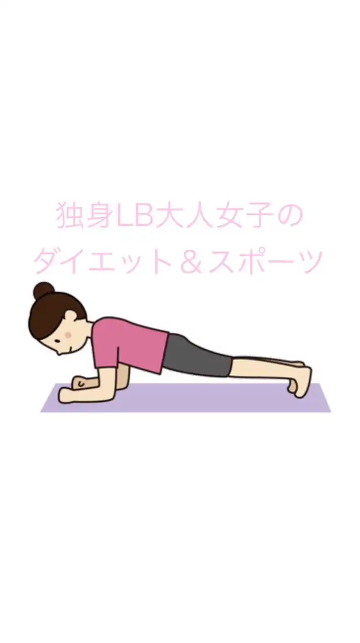🏳️‍🌈大人ビアンのダイエット＆スポーツ【35歳〜】