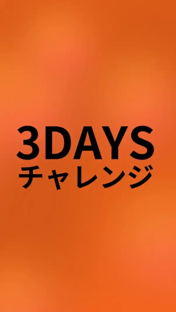 「ノマドsns起業の始め方」3Days チャレンジセミナー