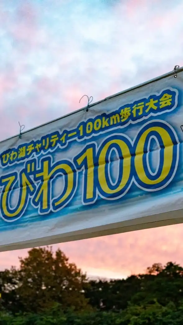 びわ100ファイナル｜びわ湖チャリティー100km歩行大会