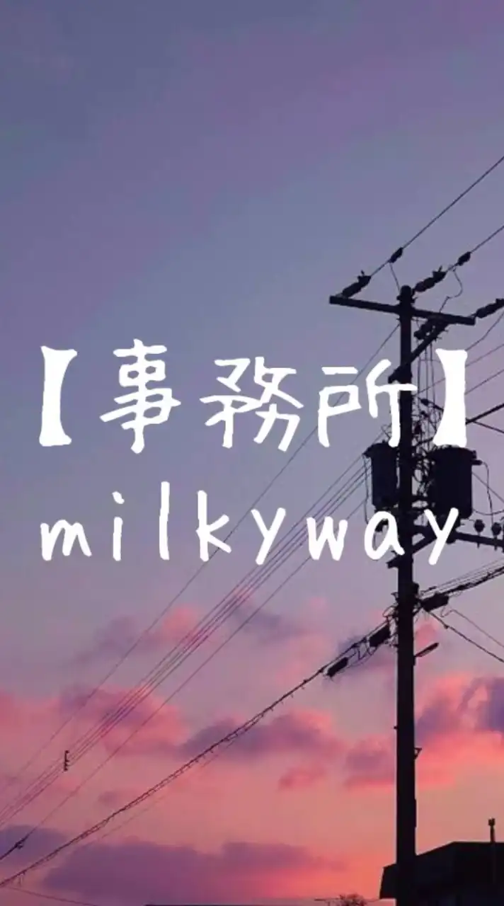 歌い手・裏方大募集！！【歌い手事務所milkyway】