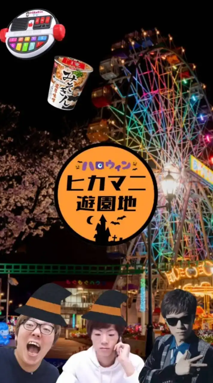 🎡ヒカマニ遊園地🎡