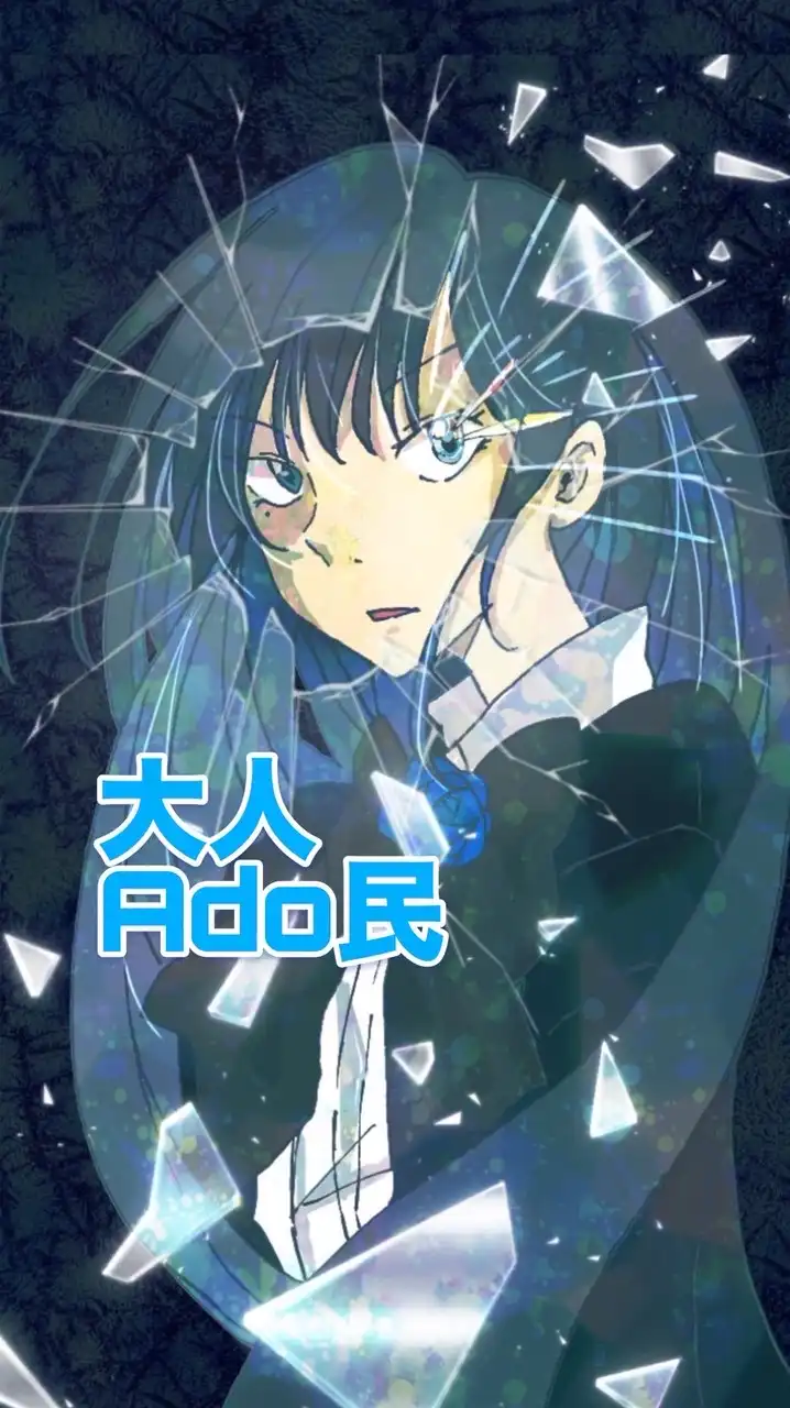 大人Ado民🥀